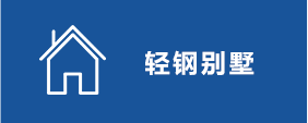 輕鋼別墅.png