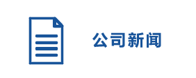行業(yè)新聞.png