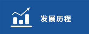 官網(wǎng)-關(guān)于順大-發(fā)展歷程_05.jpg