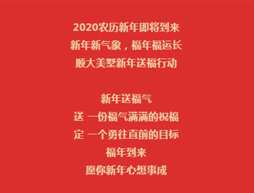 順大美墅新年送福行動，福年福運長，福年福運長