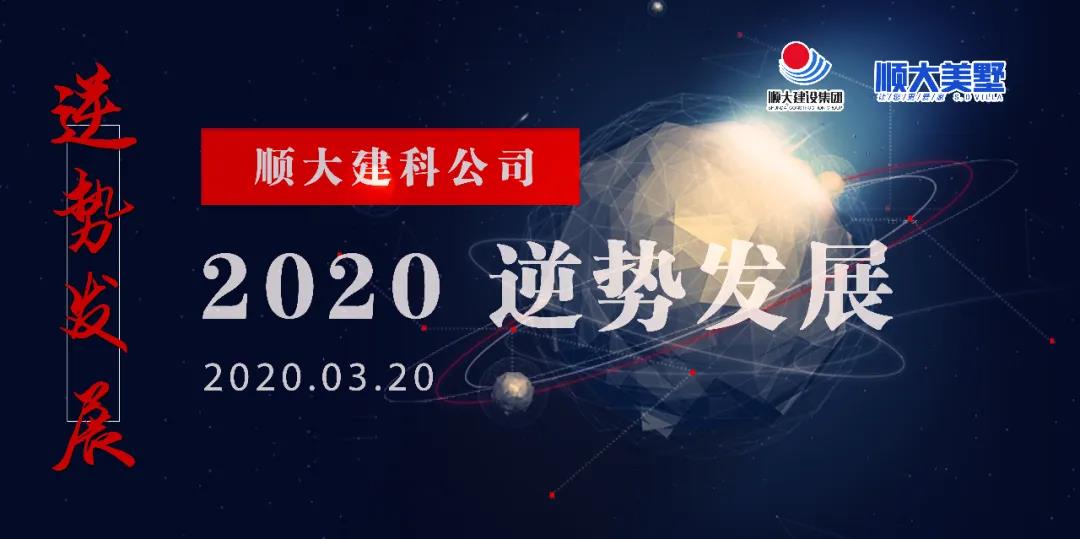2020 逆勢發(fā)展